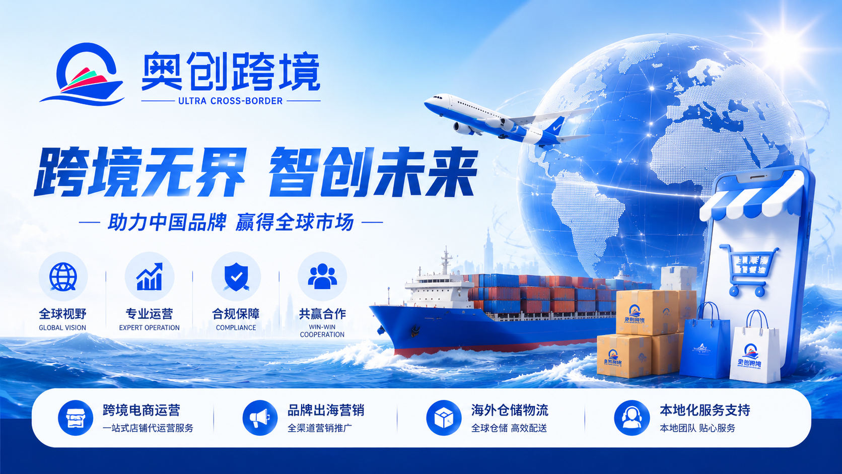奥创跨境 — 从中国制造到全球品牌