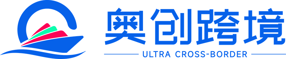 奥创跨境